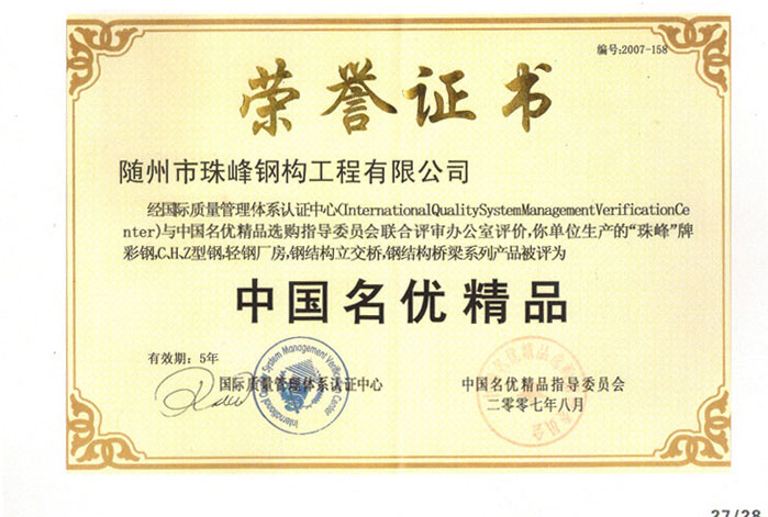 “中国名优精品”荣誉证书